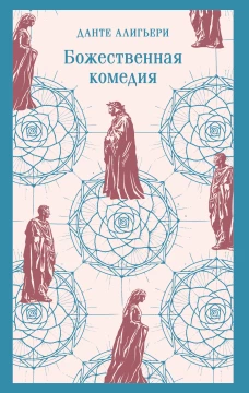 Божественная комедия