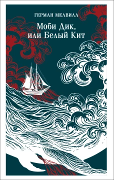 Моби Дик или Белый Кит
