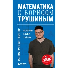 Математика с Борисом Трушиным. Математические сюжеты: истории, байки, задачи