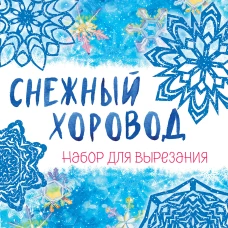 Снежинки из бумаги &laquo;Снежный хоровод&raquo; на скрепке (197х197 мм)