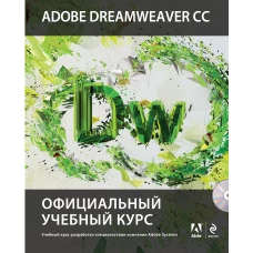 Adobe Dreamweaver CC. Официальный учебный курс (+CD)