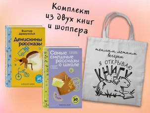 Набор "Лето с Пломбиром" (из 2-х книг с шоппером)