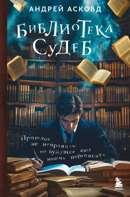 Библиотека судеб. Прошлое не исправить но будущее ещё можно переписать