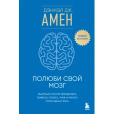 Полюби свой мозг. Быстрый способ преодолеть тревогу стресс гнев и начать полноценно жить