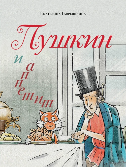 Пушкин и аппетит (с иллюстрациями; Лето книга 5)