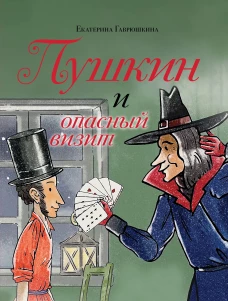 Пушкин и опасный визит (с иллюстрациями; Лето книга 4)