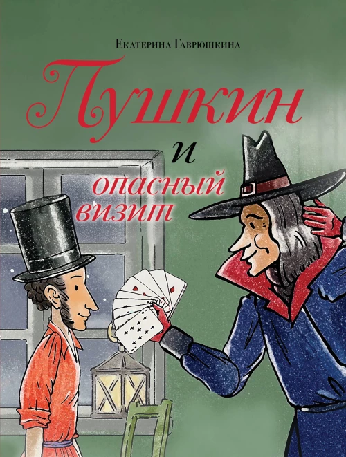 Пушкин и опасный визит (с иллюстрациями; Лето книга 4)