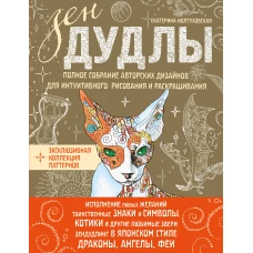 ЗенДУДЛЫ Полное собрание авторских дизайнов для интуитивного рисования и раскрашивания