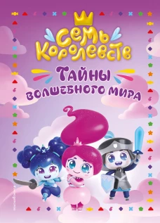 Семь королевств. Тайны волшебного мира