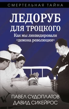 Ледоруб для Троцкого. Как мы ликвидировали &laquo;демона революции&raquo;