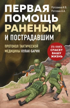 Первая помощь раненым и пострадавшим