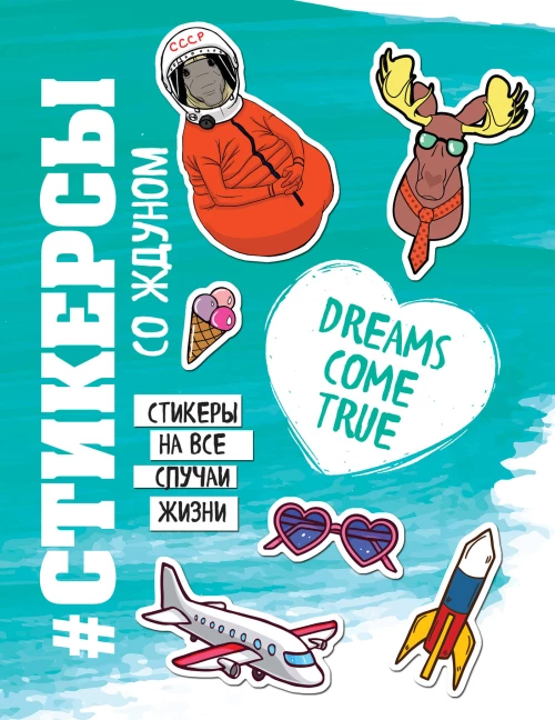 Стикерсы (космос)