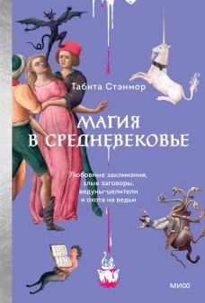 Магия в Средневековье. Любовные заклинания злые заговоры ведуны-целители и охота на ведьм