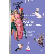 Магия в Средневековье. Любовные заклинания злые заговоры ведуны-целители и охота на ведьм
