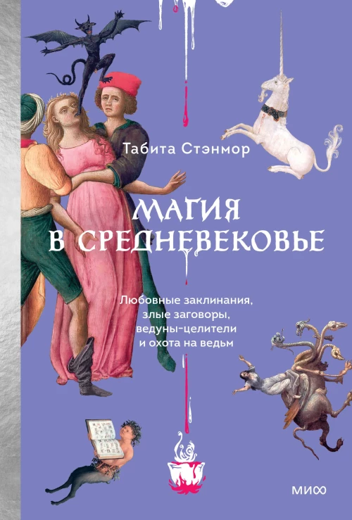 Магия в Средневековье. Любовные заклинания злые заговоры ведуны-целители и охота на ведьм