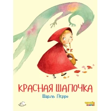 Красная Шапочка (ил. Ф. Росси)