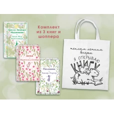 Набор Истории о девочках (комплект из 3 книг с шоппером)