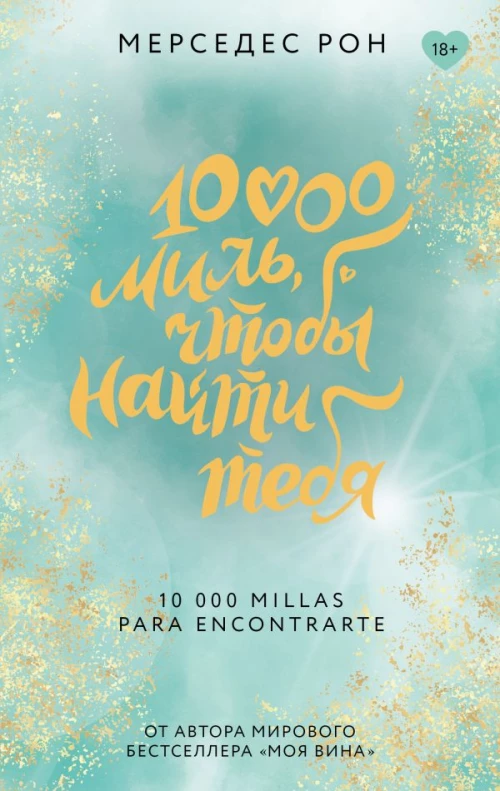 10000 миль чтобы найти тебя