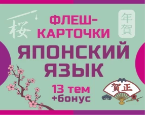 800 самых нужных японских слов и фраз. Флеш-карточки
