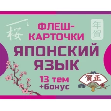 800 самых нужных японских слов и фраз. Флеш-карточки