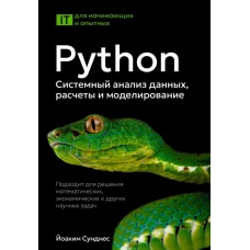 Python. Системный анализ данных расчеты и моделирование. Подходит для решения математических экономических и научных задач