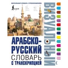 Арабско-русский визуальный словарь с транскрипцией