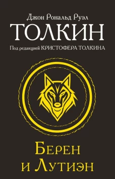 Берен и Лутиэн