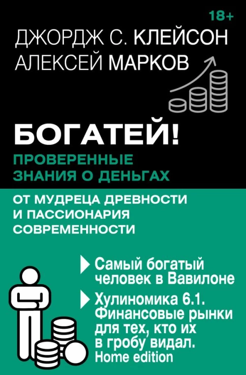Богатей! Проверенные знания о деньгах от мудреца древности и пассионария современности. Самый богатый человек в Вавилоне. Хулиномика 6.1. Финансовые рынки для тех кто их в гробу видал. Home edition