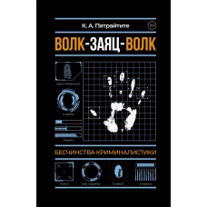 Волк-заяц-волк. Бесчинства криминалистики