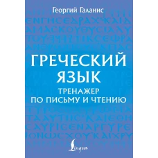 Греческий язык. Тренажер по письму и чтению