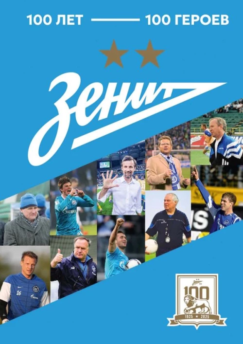 Зенит". 100 лет &mdash; 100 героев