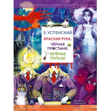 Красная рука. Чёрная простыня. Зелёные пальцы