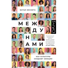 Между нами