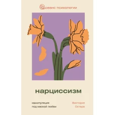Нарциссизм: манипуляция под маской любви