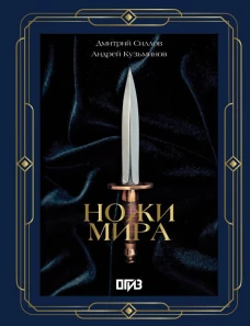 Ножи мира. Футляр
