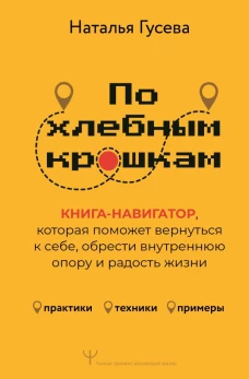 По хлебным крошкам Или как вернуться к себе