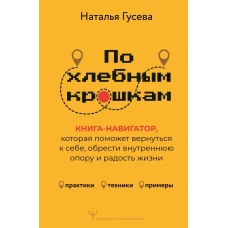 По хлебным крошкам Или как вернуться к себе
