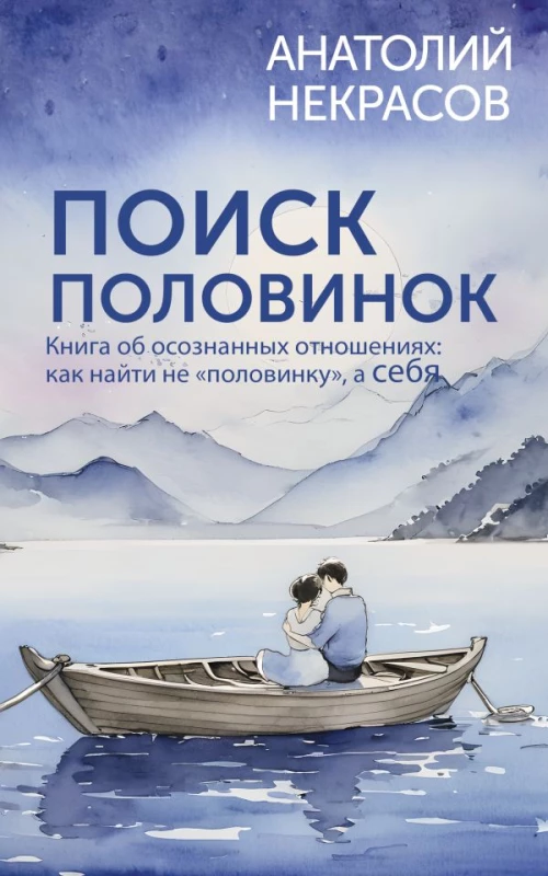 Поиск половинок. Книга об осознанных отношениях: как найти не &laquo;половинку&raquo; а себя