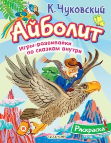 Раскраска Айболит