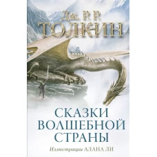 Сказки Волшебной страны (с илл. Алана Ли)