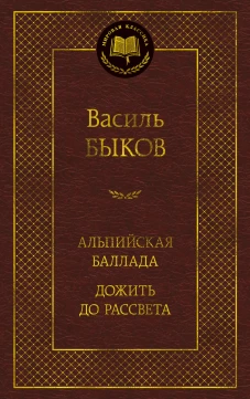 Альпийская баллада. Дожить до рассвета