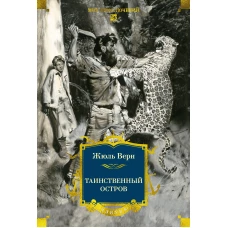 Таинственный остров (с илл)