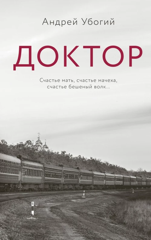 Доктор