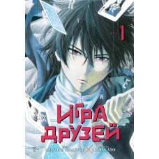 Игра друзей. Кн. 1