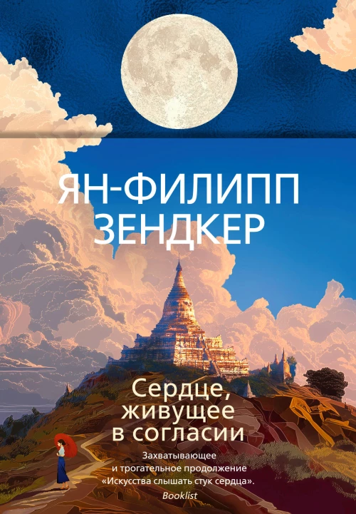 Сердце, живущее в согласии
