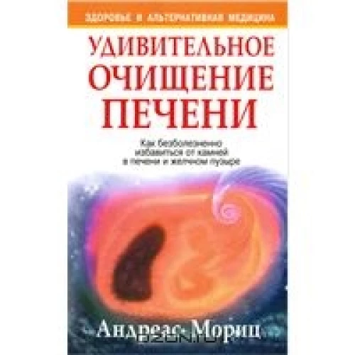 Удивительное очищение печени. 9-е изд