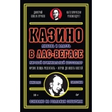 Казино. Любовь и власть в Лас-Вегасе. Предисловие Дмитрий Goblin Пучков. 2-е изд., переработанное и дополненное