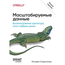 Масштабируемые данные. Высоконагруженные архитектуры, Data Mesh и Data Fabric. 2-е изд.