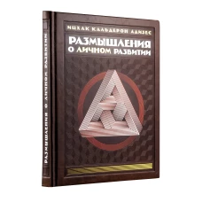 Размышления о личном развитии (книга+футляр)