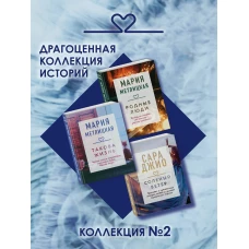Драгоценная коллекция историй. Коллекция №2 (комплект из 3 книг)